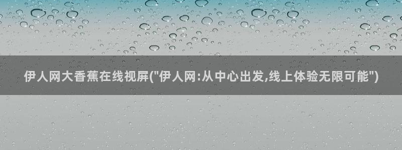 伊人中文官网视频教程