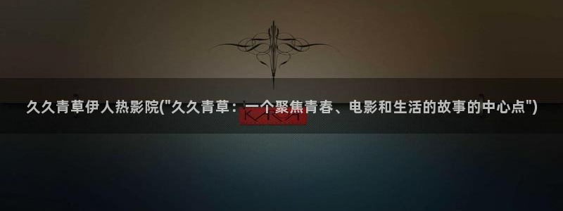 伊人中文官网视频教程