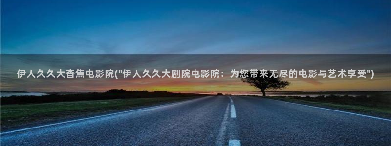 日韩伊人秀A网视频