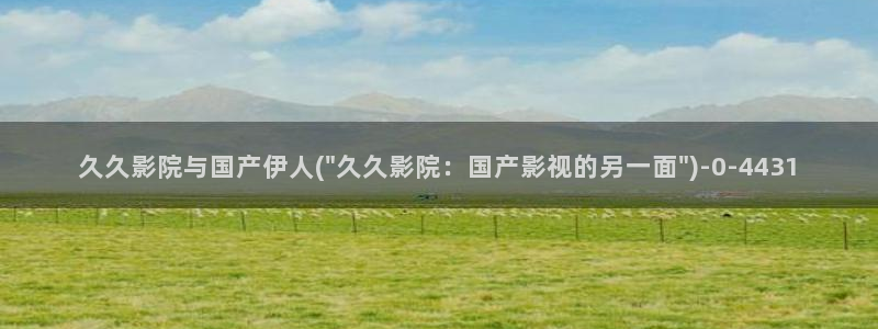 伊人电影免费视屏观看：久久影院与国产伊人(\