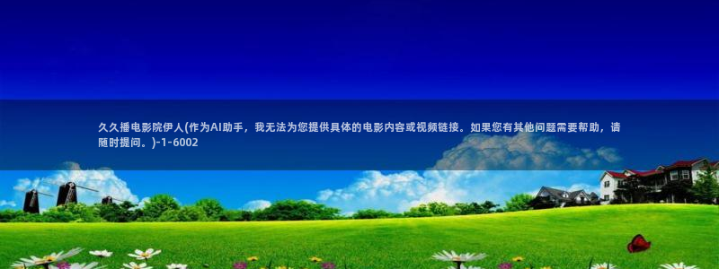 精品伊人久久影院