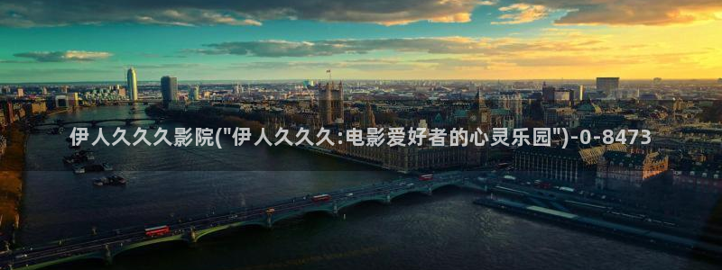 伊人影视网视频