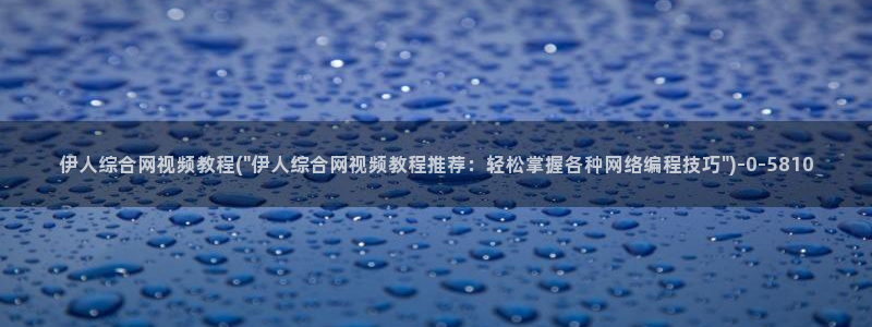 伊人365久久影院