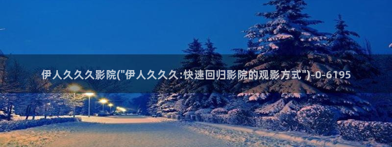 青久久影院伊人