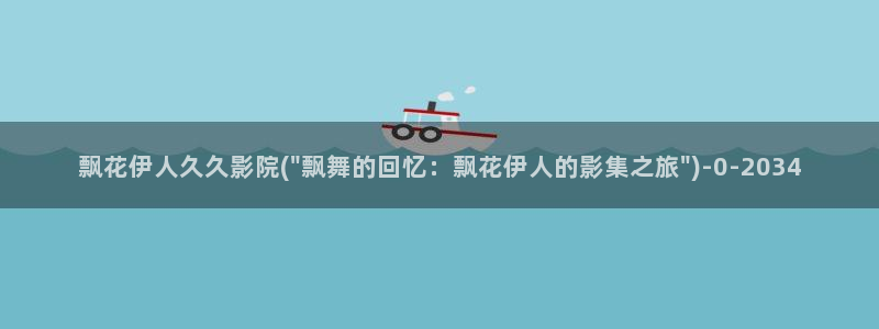 第一影院伊人久久