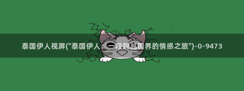 亚洲伊人色综合网视频：泰国伊人视屏(\