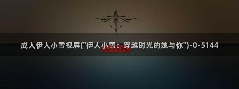 97伊人久久影院