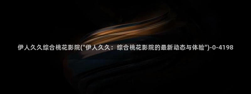 亚洲伊人成综合网视频