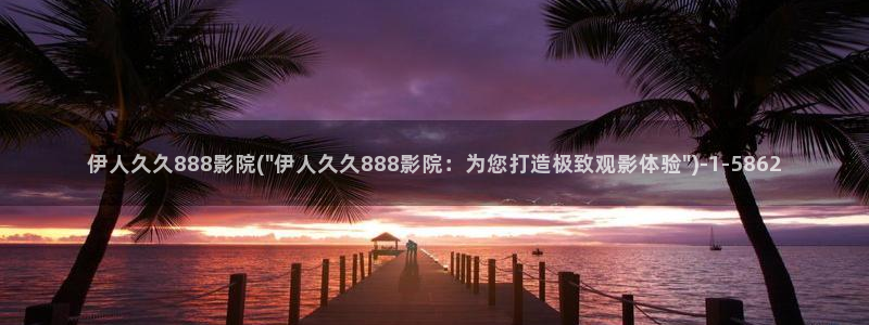 伊人网视频加载不出来：伊人久久888影院(\