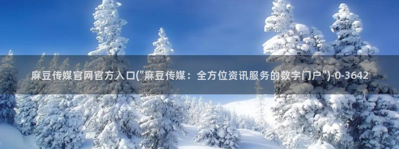 麻豆视传媒短网站官网：麻豆传媒官网官方入口(\