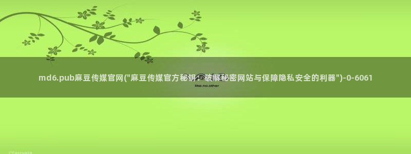 麻豆传媒官网女主：md6.pub麻豆传媒官网(\