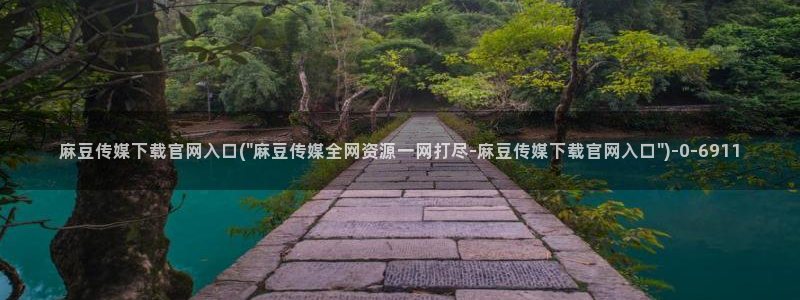 麻豆传媒印话官网：麻豆传媒下载官网入口(\