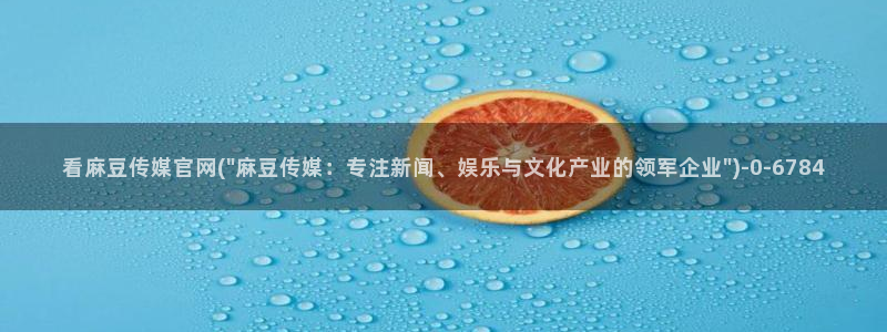 麻豆传媒官网樱桃cherry：看麻豆传媒官网(\