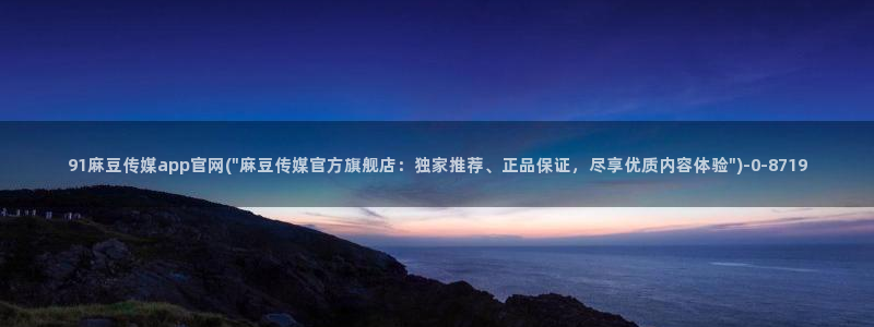 md 麻豆传媒官网：91麻豆传媒app官网(\