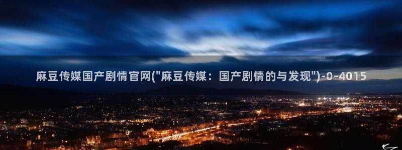 麻豆视传媒官网直：麻豆传媒国产剧情官网(\