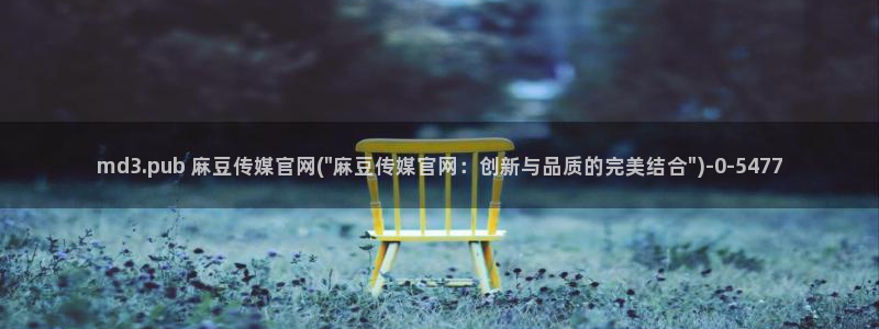 麻豆台湾传媒官网：md3.pub 麻豆传媒官网(\