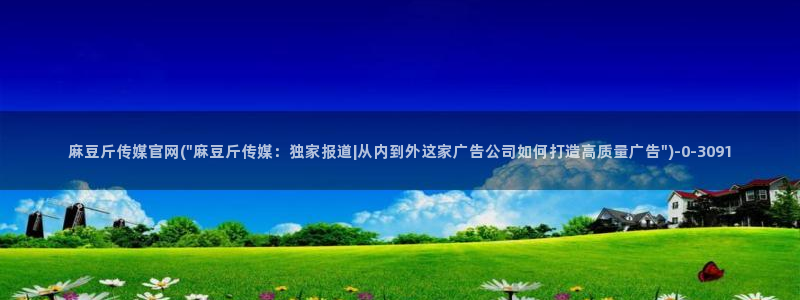 麻豆经纪传媒官网：麻豆斤传媒官网(\