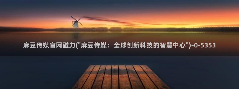 麻豆传媒传播官网：麻豆传媒官网磁力(\