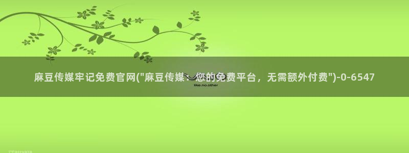 91麻豆传媒官网是：麻豆传媒牢记免费官网(\