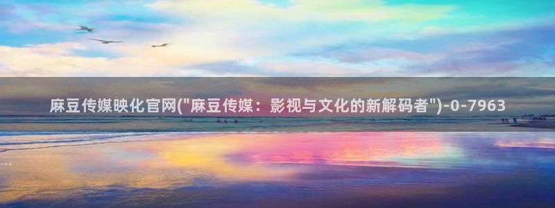 麻豆传媒官网草莓：麻豆传媒映化官网(\