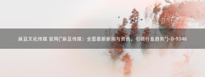 mdpud麻豆传媒官网观看：麻豆文化传媒 官网(\