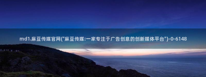 台湾麻豆传媒官网 警察：md1.麻豆传媒官网(\