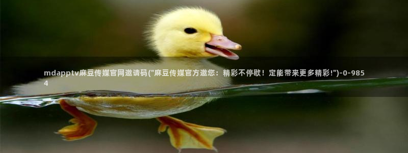 麻豆传媒漫画官网：mdapptv麻豆传媒官网邀请码(\