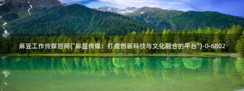 mdpud麻豆传媒官网观看：麻豆工作传媒官网(\
