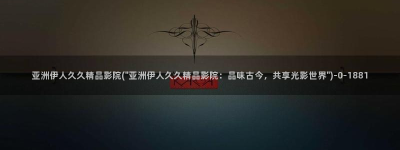 伊人久久999影院：亚洲伊人久久精品影院(\
