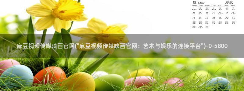 麻豆传媒app官网最新