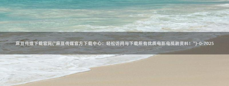 麻豆传媒下载官网版