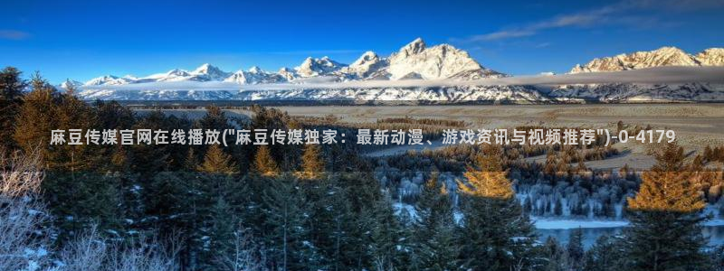 麻豆传媒md官网