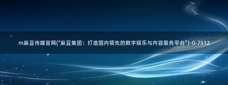 麻豆传媒官网是多少：m麻豆传媒官网(\