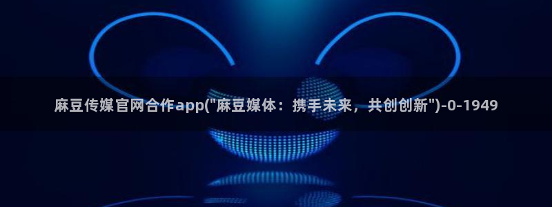 麻豆文化传媒官网ios